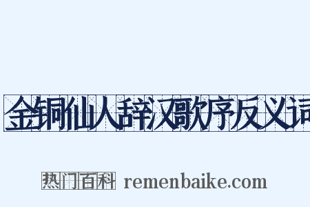 金铜仙人辞汉歌序反义词是什么意思的图片